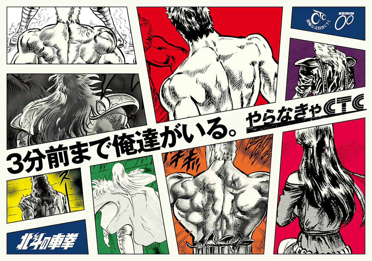 やらなきゃCTC | 3分前まで俺達がいる。-北斗の車拳-
